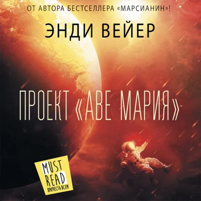Энди Вейер — Проект «Аве Мария» (Аудиокнига)