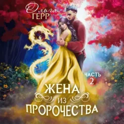Ольга Герр — Попаданка для Принца, или Жена из пророчества 2 (Аудиокнига) Ольга Герр — Попаданка для Принца, или Жена из пророчества 2 (Аудиокнига)