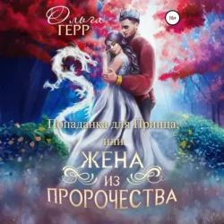 Ольга Герр — Попаданка для Принца, или Жена из пророчества (Аудиокнига) Ольга Герр — Попаданка для Принца, или Жена из пророчества (Аудиокнига)