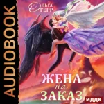 Ольга Герр — Попаданка для Темного Князя, или Жена на заказ (Аудиокнига)