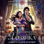 Адриана Дари — Изгнанная жена дракона. Хозяйка лавки «Сладкие булочки» (Аудиокнига)