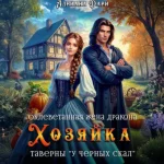 Адриана Дари — Оклеветанная жена дракона. Хозяйка таверны «У Черных скал» (Аудиокнига)