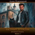 Алекс Ключевской (Лёха) — Частный детектив второго ранга. Книга 1 (Аудиокнига)