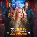 Бетти Алая — Порочные бандиты для булочки (Аудиокнига)