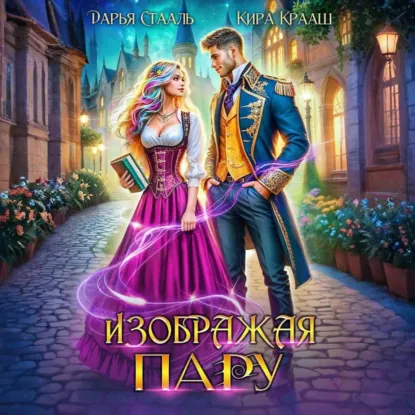 Дарья Стааль, Кира Крааш — Изображая пару (Аудиокнига)