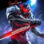 Дмитрий Дорничев — Оцифрованный. Том 2 (Аудиокнига)