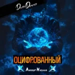 Дмитрий Дорничев — Оцифрованный. Том 3 (Аудиокнига)