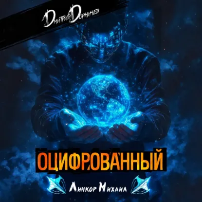 Дмитрий Дорничев — Оцифрованный. Том 3 (Аудиокнига)