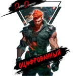 Дмитрий Дорничев — Оцифрованный. Том 4 (Аудиокнига)