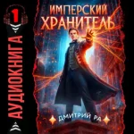 Дмитрий Ра — Имперский Хранитель (Аудиокнига)