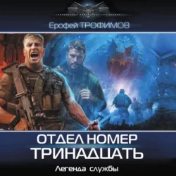Ерофей Трофимов — Отдел номер тринадцать (Аудиокнига) Ерофей Трофимов — Отдел номер тринадцать (Аудиокнига)