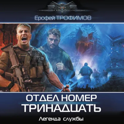 Ерофей Трофимов — Отдел номер тринадцать (Аудиокнига)