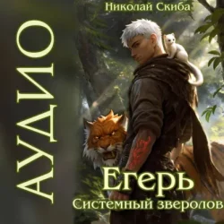 Николай Скиба — Егерь. Столичный Гамбит. Книга 4 (Аудиокнига) Николай Скиба — Егерь. Системный Зверолов (Аудиокнига)