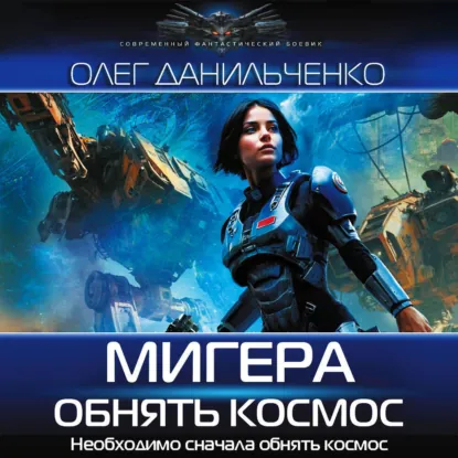 Олег Данильченко — МиГера. Обнять космос (Аудиокнига)