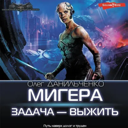 Олег Данильченко — МиГера. Задача – выжить (Аудиокнига)