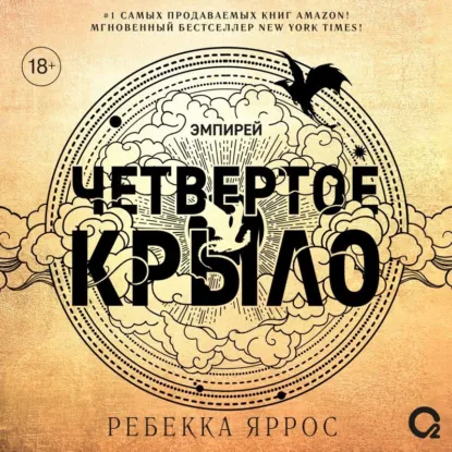 Ребекка Яррос — Четвертое крыло (Аудиокнига)