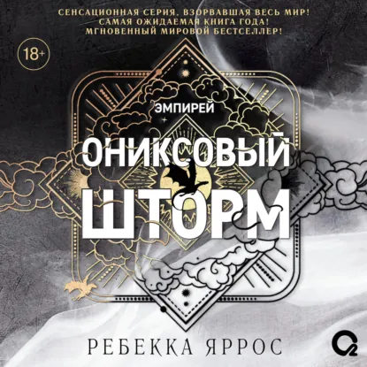 Ребекка Яррос — Ониксовый шторм (Аудиокнига)