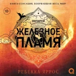 Ребекка Яррос — Железное пламя (Аудиокнига)