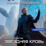 Роман Прокофьев — Звездная Кровь-9. Ранг неизвестен (Аудиокнига)