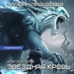 Роман Прокофьев — Звездная Кровь – 2. Фригольд (Аудиокнига)