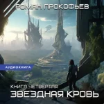 Роман Прокофьев — Звездная Кровь – 4. Одиссей (Аудиокнига)