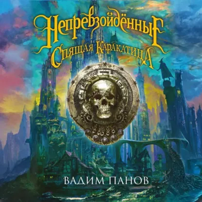 Вадим Панов, Роман Папсуев — Ириска и Спящая Каракатица (Аудиокнига)