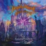 Вадим Панов, Роман Папсуев — Ириска и Звезда Забвения (Аудиокнига)