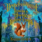 Вадим Панов — Демоны Второго Города (Аудиокнига)