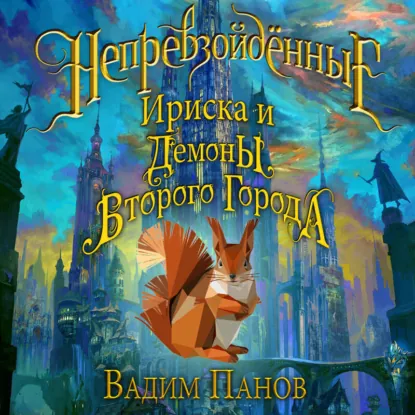 Вадим Панов — Демоны Второго Города (Аудиокнига)